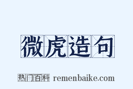 微虎造句是什么意思的图片